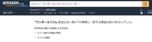 ワンダーエイジレスコンシーラー